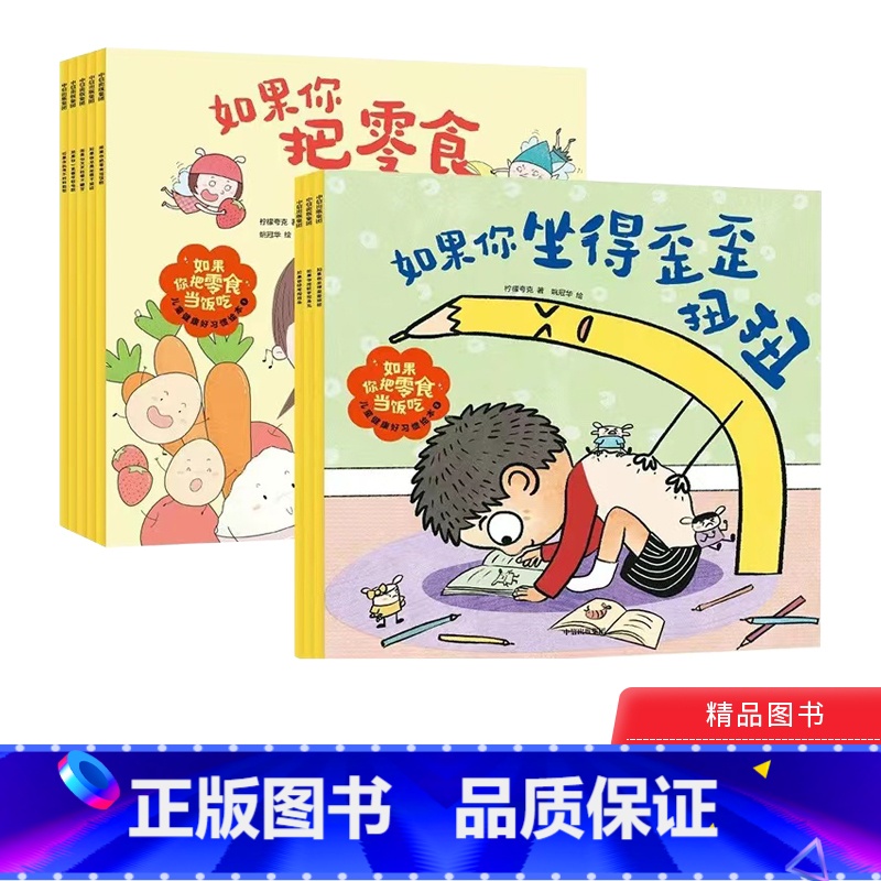 如果你把零食当饭吃(2册套装) [正版]全套8册如果你把零食当饭吃儿童健康好习惯绘本不好好刷牙过度用眼孩子生活中的坏习惯