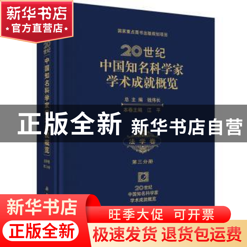 正版 20世纪中国知名科学家学术成就概览:第三分册:法学卷 钱伟长