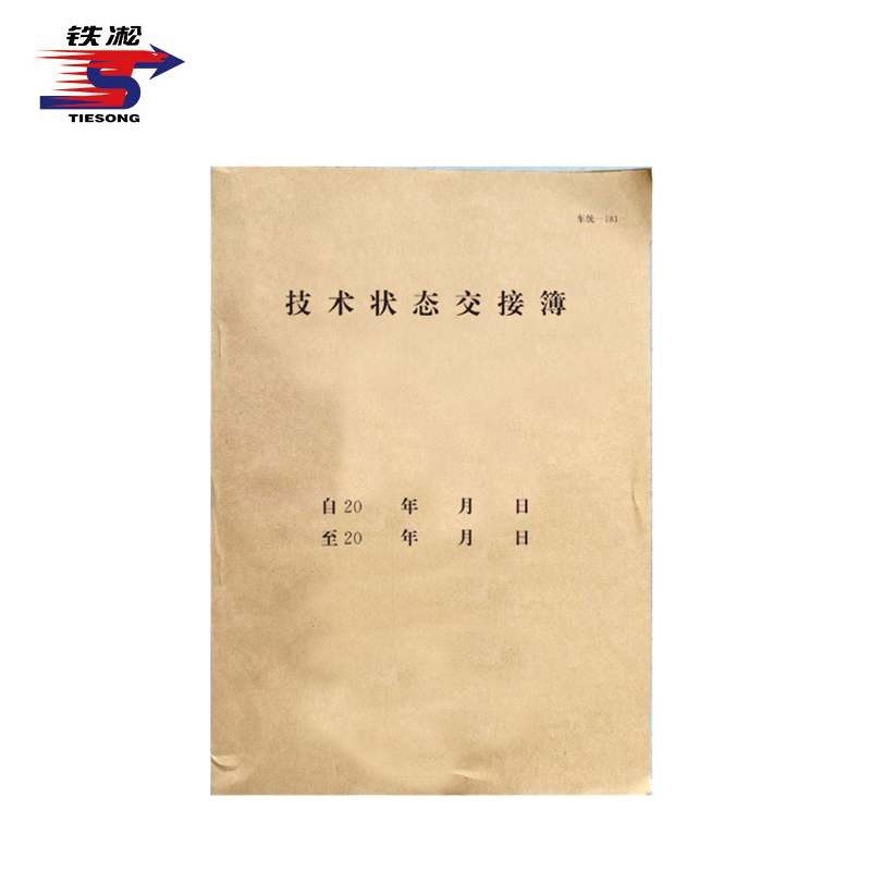 铁凇 技术状态交接簿(车统-181) 186*265mm 册高清大图