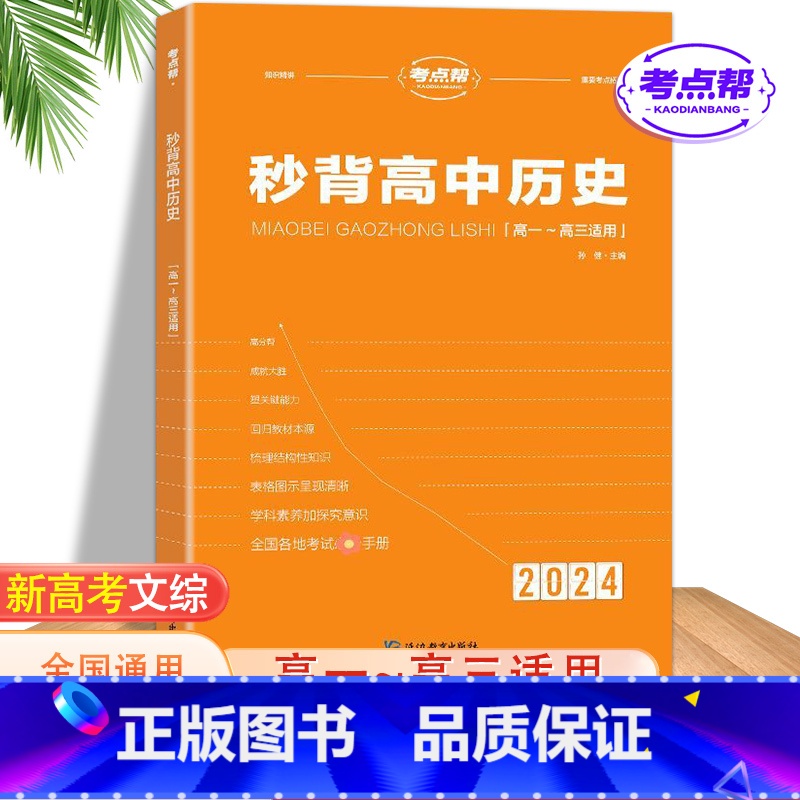 秒背高中历史【含电子版配套资料】 高中通用 【正版】2024新版秒背政史地高一高二三适用高中文综知识点大全全国卷高考政治