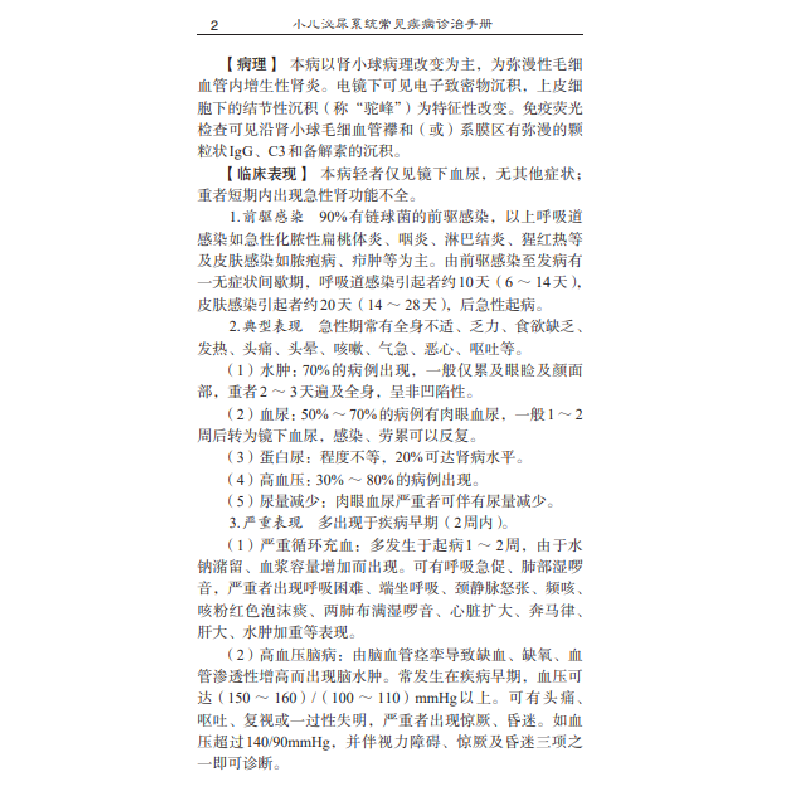 醉染图书小儿泌尿系统常见疾病诊治手册9787030681386高清大图