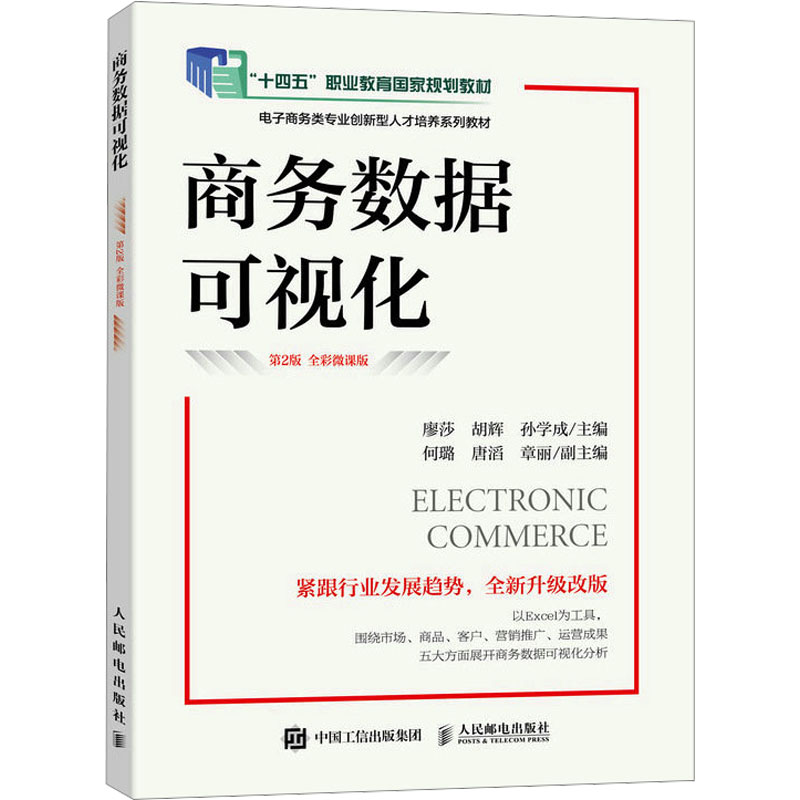 [M]商务数据可视化 第2版 全彩微课版 廖莎,胡辉,孙学成 编 -9787115619426高清大图