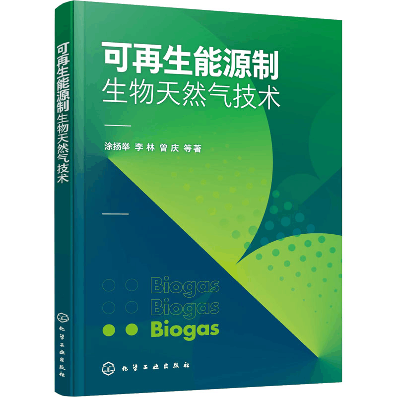 醉染图书可能源制生物天然气技术9787122407610图片