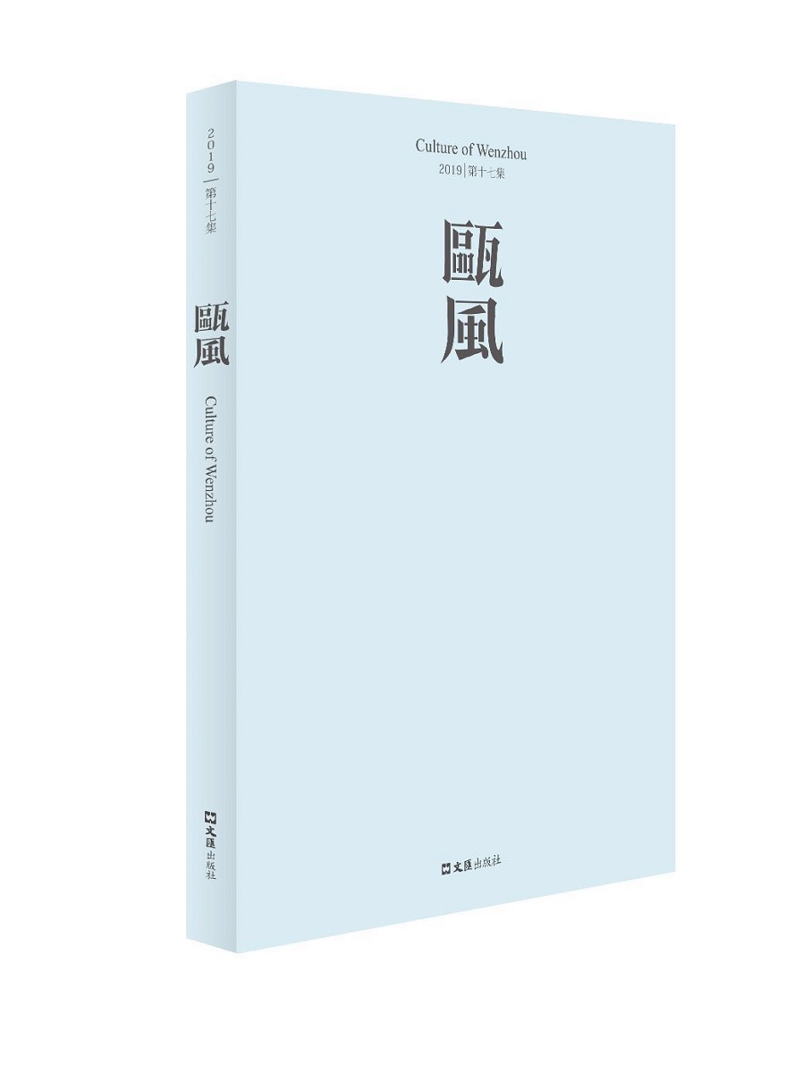 [醉染正版]瓯风2019 第十七集 方韶毅 地方史志 书籍高清大图
