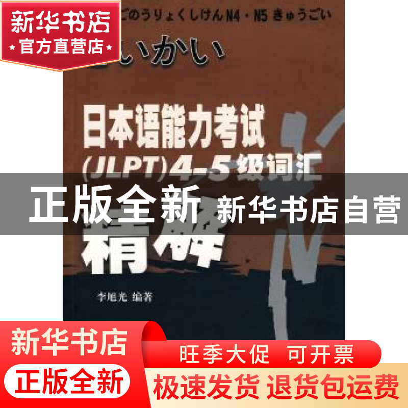 正版 日本语能力考试(JLPT)4~5级词汇精解 李旭光编著 四川大学
