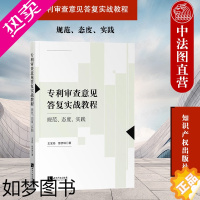 [正版]正版 2022新 专利审查意见答复实战教程 规范 态度 实践 王宝筠 审查标准思路 创造性审查意见 专利保护 专