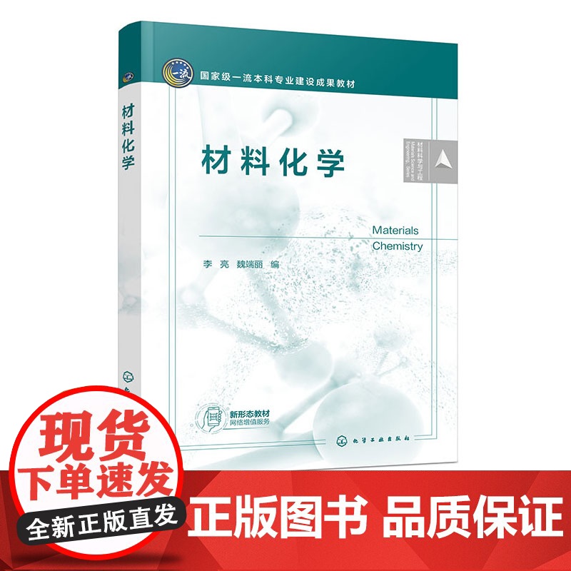 材料化学 李亮 化学工业出版社 9787122453006高清大图