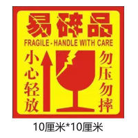小窝厘 易碎品标签大号易碎贴快递警示语标贴小心轻放勿压定制不干胶贴纸 8000枚