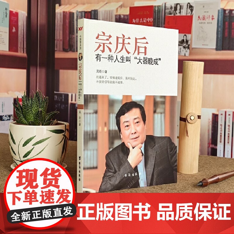 全2册 宗庆后书籍+埃隆马斯克传 有一种人生叫大器晚成 娃哈哈创始人宗庆后人物传记自传书籍万有引力人生哲学高清大图