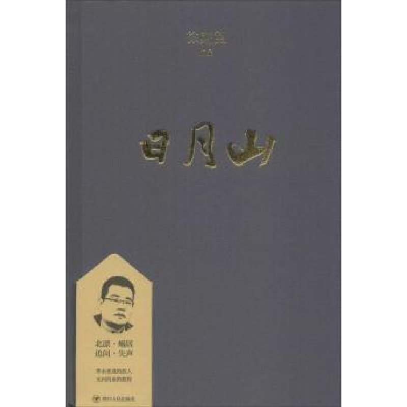 诺森日月山徐则臣【著】9787220108020四川人民出版社