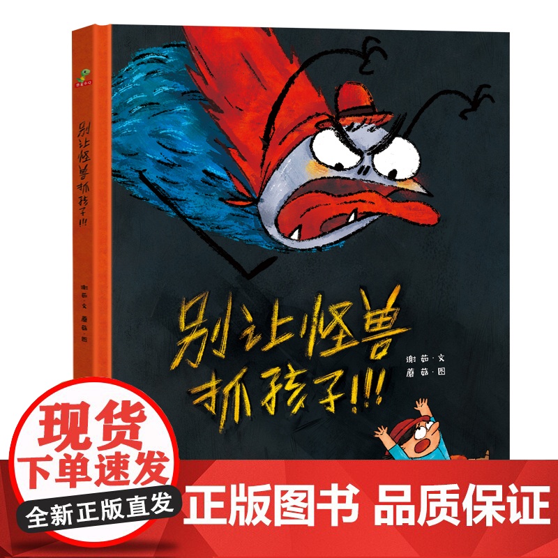 精装硬壳绘本动物别让怪兽抓孩子儿童绘本3–6岁小学生幼儿园绘本阅读故事书幼儿宝宝早教书益智启蒙大班中班小班书籍亲子共读硬高清大图