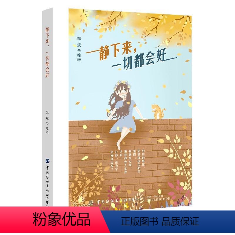 [正版]图书静下来, 切都会好郑斌9787518081622高清大图