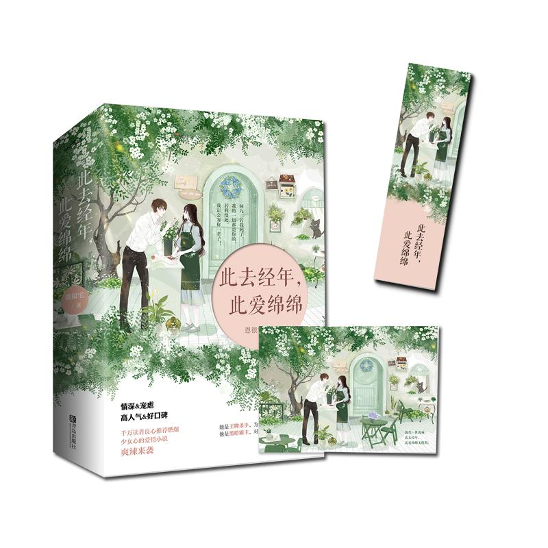 醉染图书此去经年,此爱绵绵(2册)9787555278597高清大图