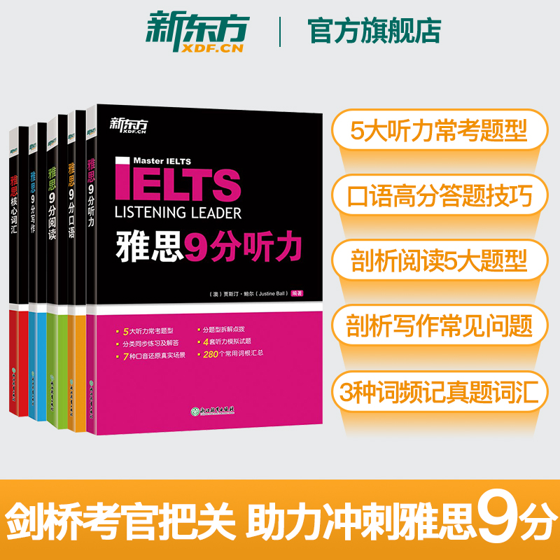 [正版] IELTS剑桥雅思9分口语+听力+阅读+写作+核心词汇(5本套装) 备考雅思经典用书 雅思9分达人全套高清大图