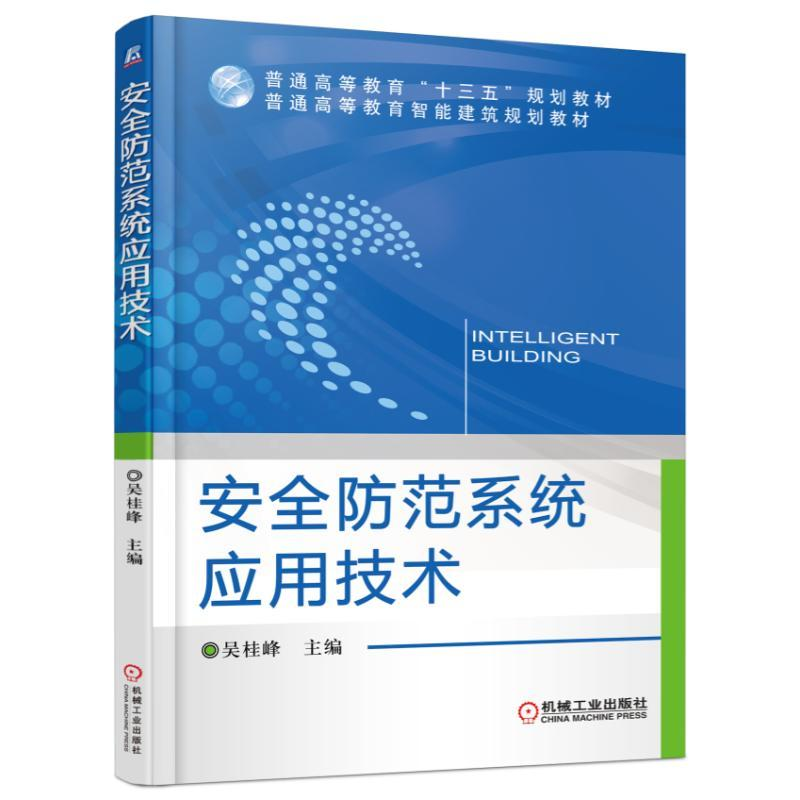 正版新书】安全防范系统应用技术/吴桂峰吴桂峰9787111532873