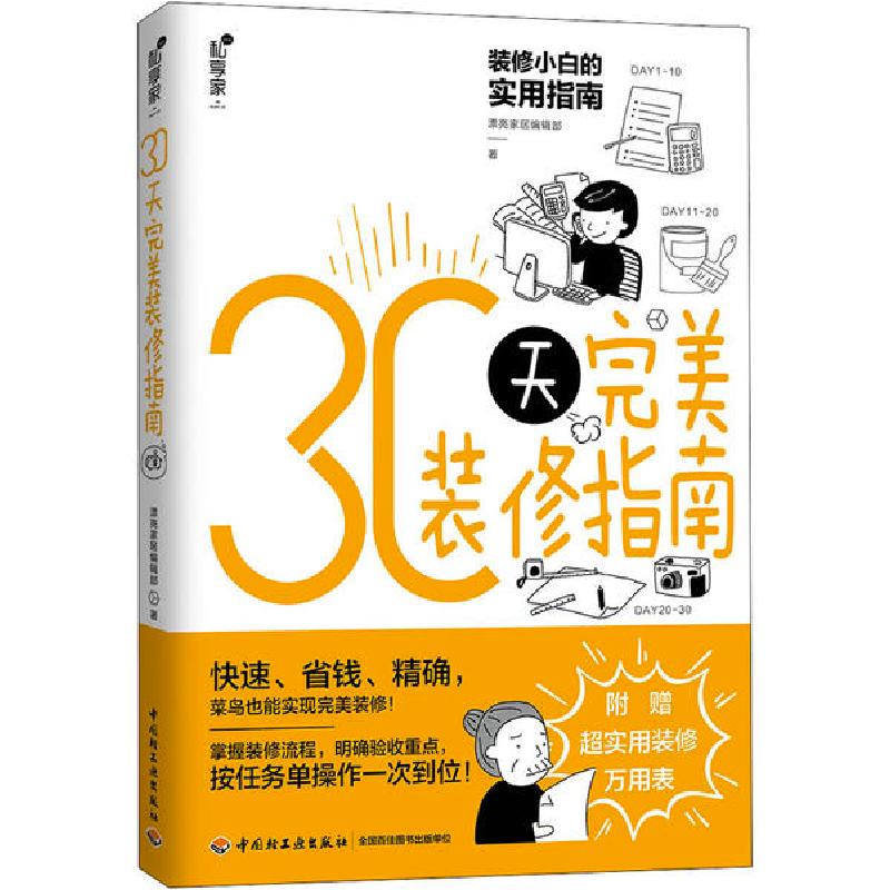 正版新书】30天完美装修指南漂亮家居编辑部9787518429707