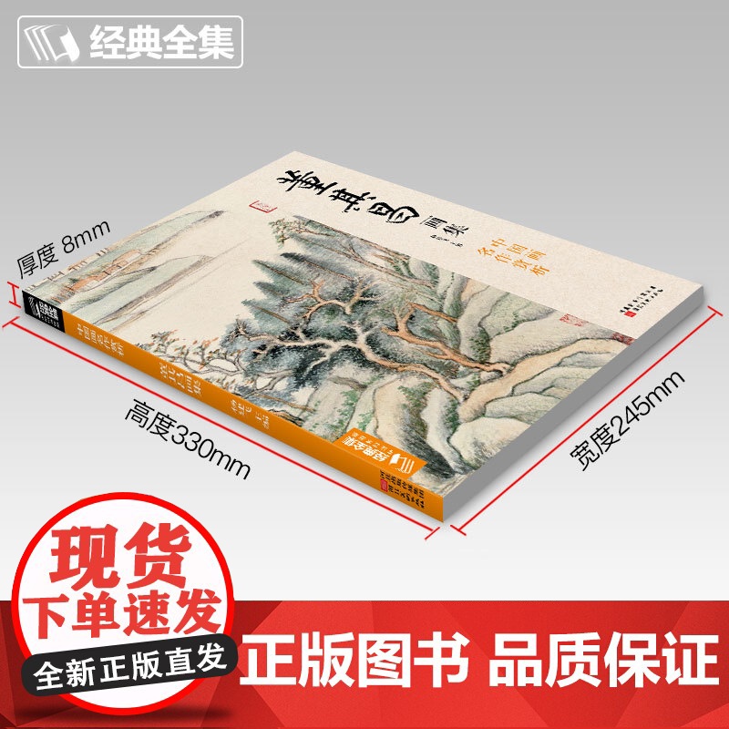 经典全集 董其昌画集 8开中国画临摹画册书籍写意水墨国画山水高清大图