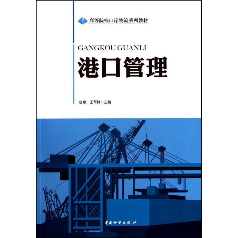 醉染图书港口管理9787504735928高清大图