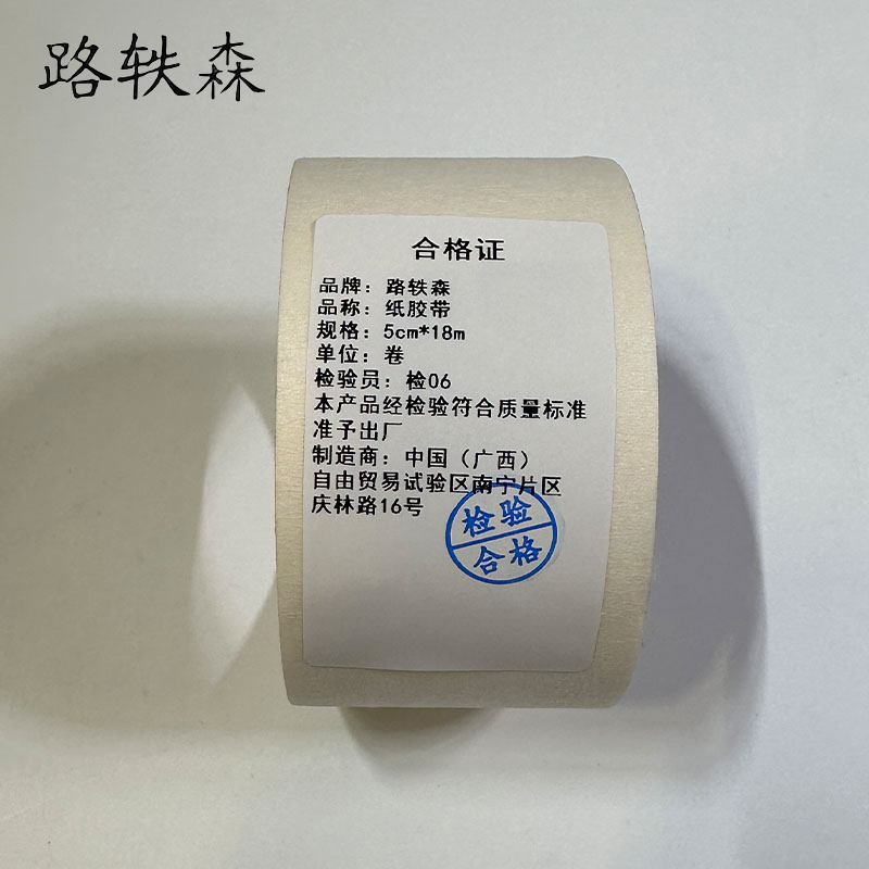 路轶森 纸胶带 5cm*18m 卷高清大图