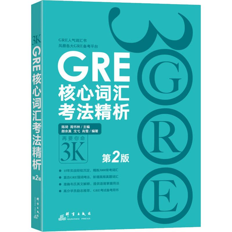 醉染图书GRE核心词汇考法精析 第2版9787519301699高清大图