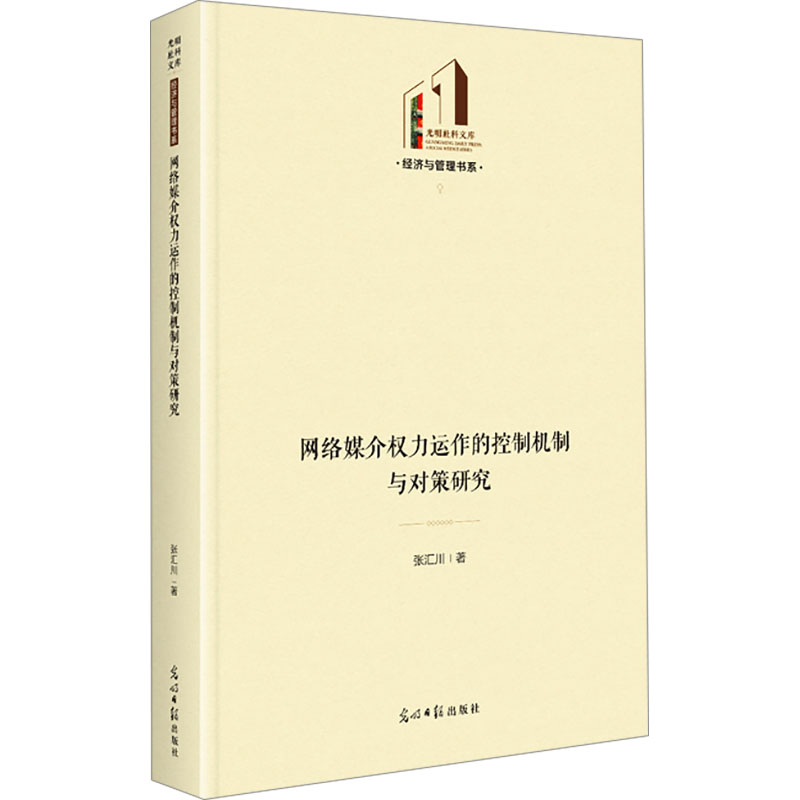 【M】网络媒介权力运作的控制机制与对策研究-9787519475635