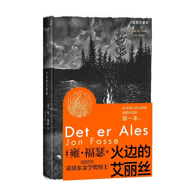 火边的艾丽丝 [正版]火边的艾丽丝诺贝尔文学奖挪威雍·福瑟火边的艾丽丝极具创新意识的戏剧和散文让无法言说之事物发声