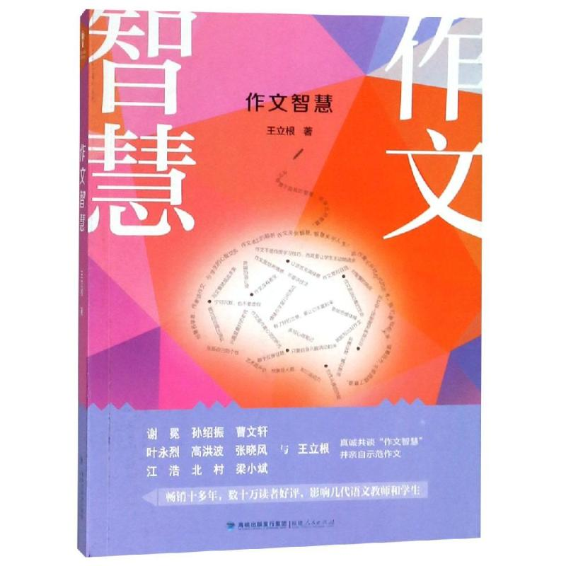 【M】作文智慧-9787211080441
