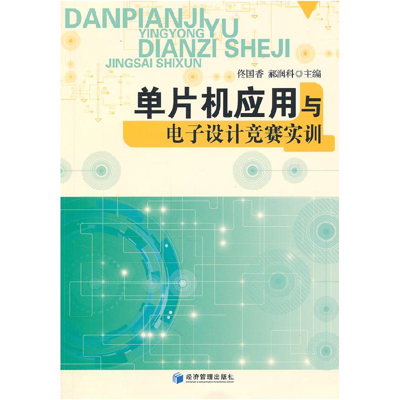 正版新书]单片机应用与电子设计竞赛实训佟国香,郝润科 主编97高清大图