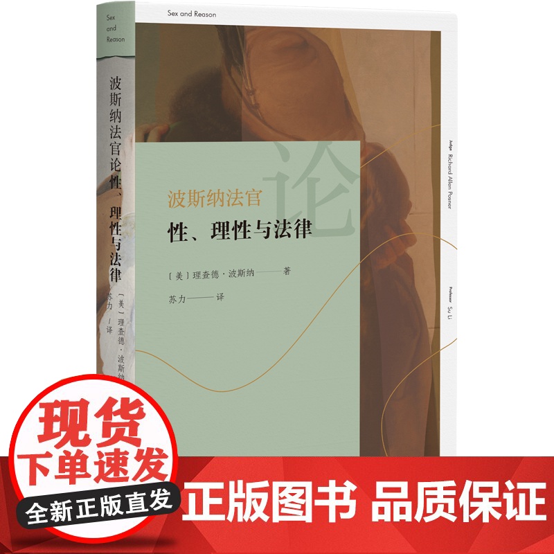 波斯纳法官论性 理性与法律 理查德·波斯纳 苏力 北京大学出版社 9787301359334高清大图
