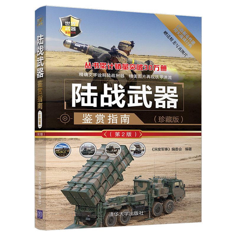 [正版]陆战武器鉴赏指南珍藏版第2版世界武器鉴赏系列青少年科普读物军用武器鉴赏图鉴社科军事坦克装甲车火炮导弹武器结构作高清大图