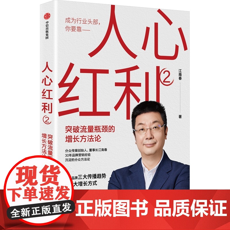 超级转化率 +人心红利2 江南春等 著 营销高清大图