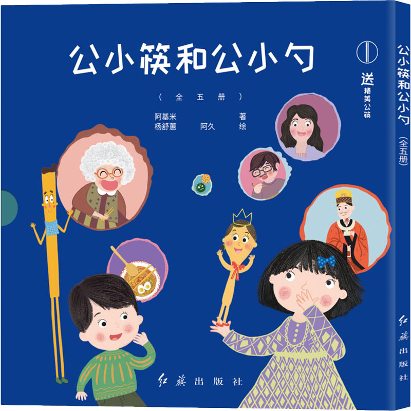 [M]公小筷和公小勺(1-5) 阿基米 著 杨舒蕙,阿久 绘 -9787505152113高清大图