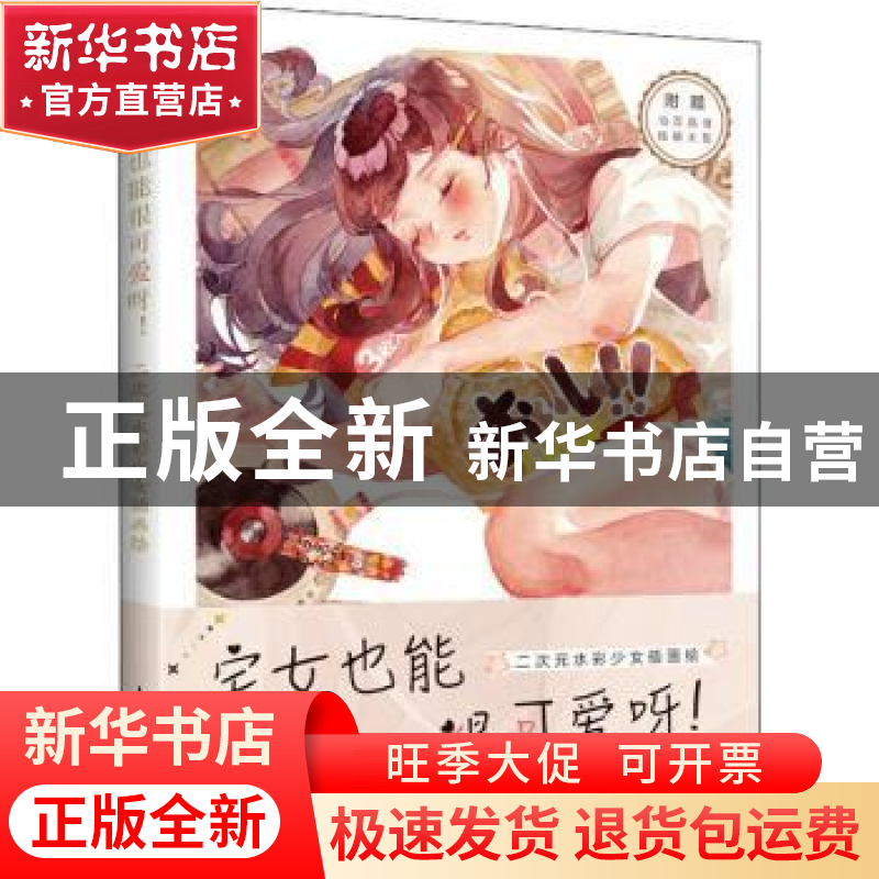 正版 宅女也能很可爱呀(二次元水彩少女插画绘) kitto 人民邮电出高清大图
