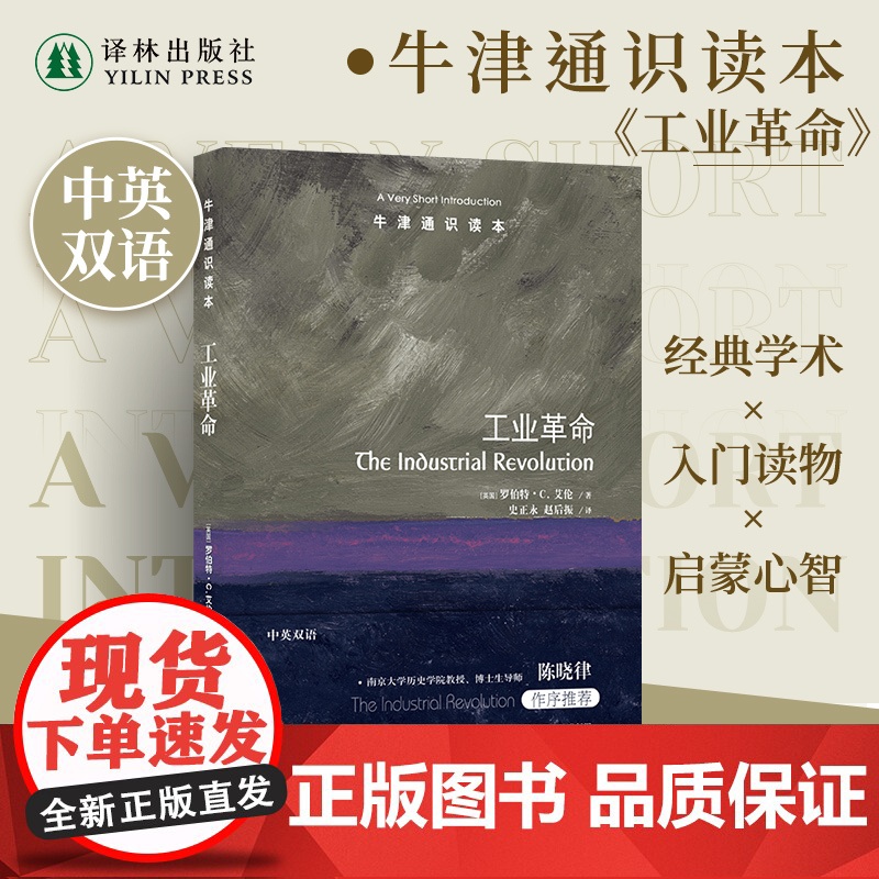 牛津通识读本:工业革命(中英双语)蒸汽里升腾出的划时代变革工业历史知识科普读物托福雅思真题来源 译林正版书籍高清大图