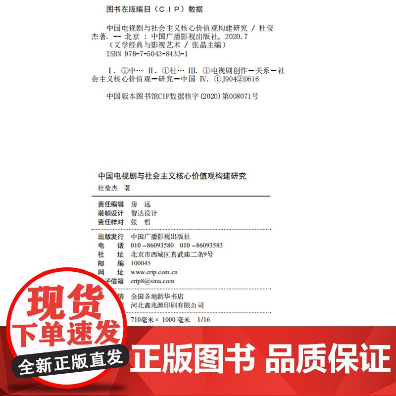 中国电视剧与社会主义核心价值观构建研究高清大图