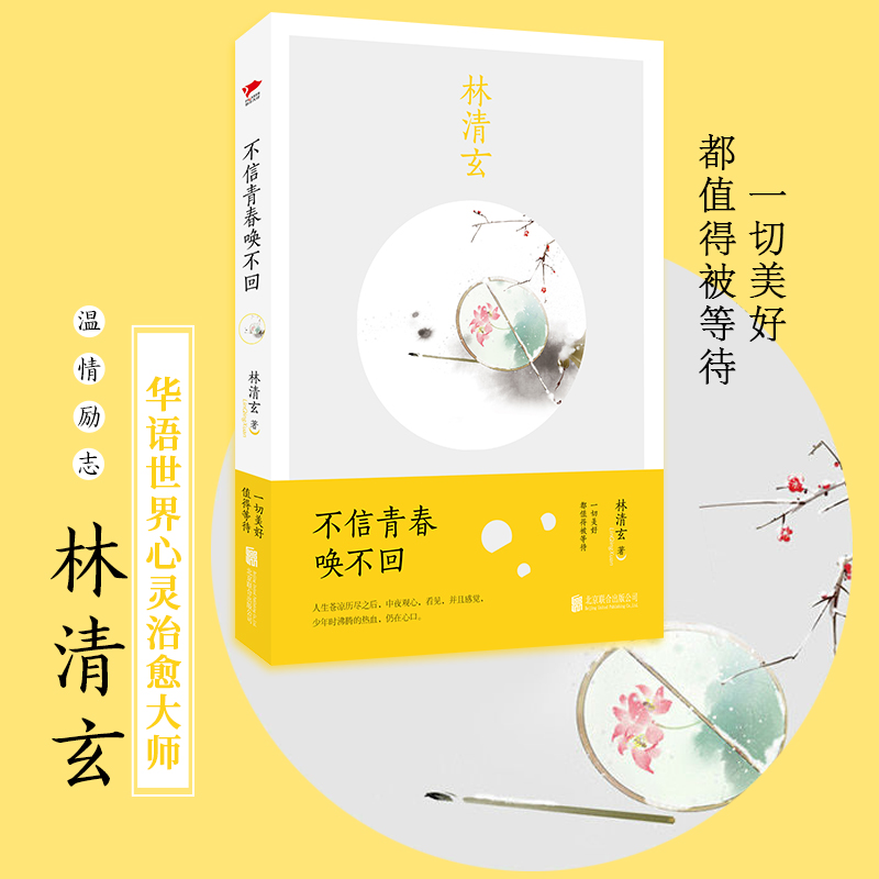 醉染图书不信青春唤不回9787550289192高清大图