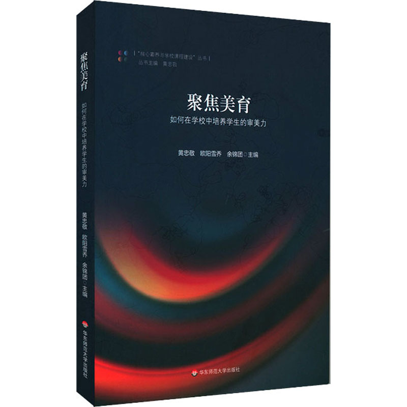 醉染图书聚焦美育 如何在学校中培养学生的审美力9787576017182高清大图