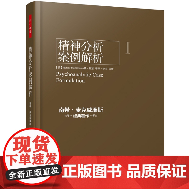 精神分析案例解析 中国轻工业出版社 (美)南希·麦克威廉斯(Nancy McWilliams) 著;钟慧 等 译 著 心高清大图