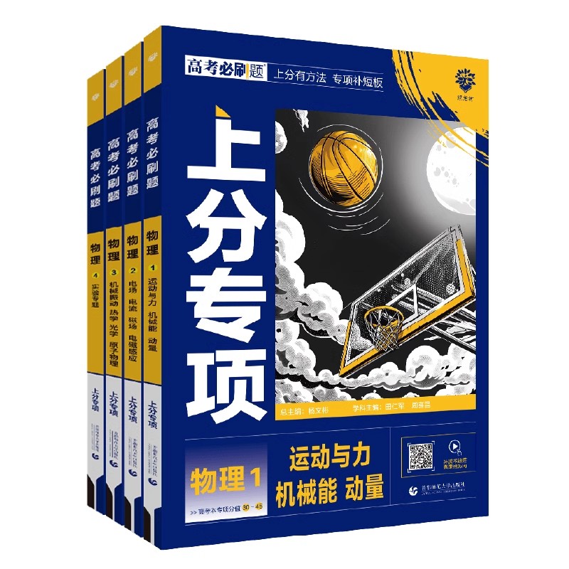[全国通用]物理专题4册套装 2025版 高考必刷题专题版物理 [正版]新高考物理专题版2025高考专项运动机械能动量电高清大图