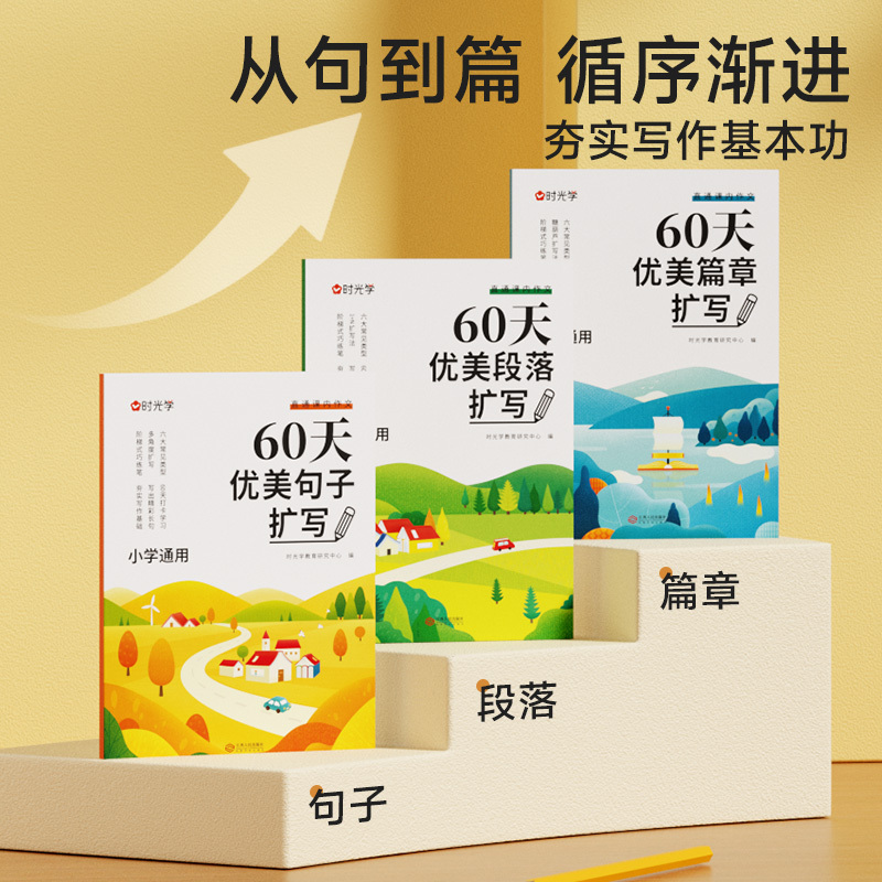 [全3册]60天优美句段篇扩写 小学通用 [正版]小学语文60天优美句段篇扩写小学语文满分作文素材积累写作技巧优美句子优