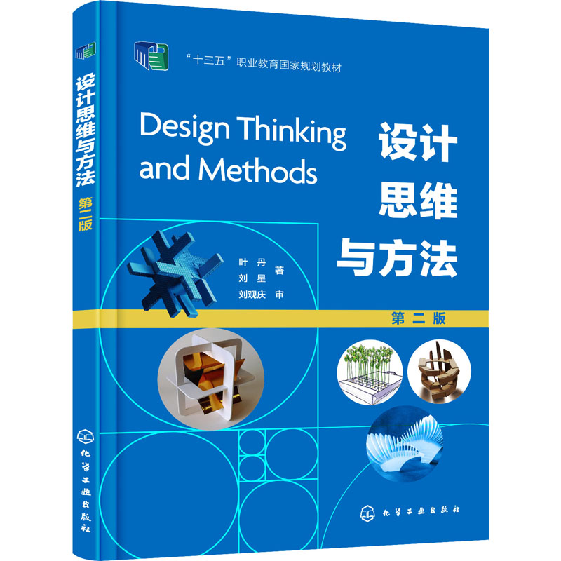 [M]设计思维与方法 第2版 叶丹,刘星 著 -9787122406767高清大图