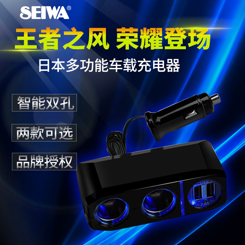 日本seiwa汽车用品 车载充电器 多功能车用USB点烟器一拖二车充插座一拖三 无线款 汽车用品
