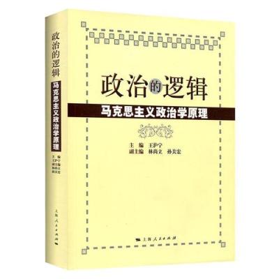 政治的逻辑--马克思主义政治学原理