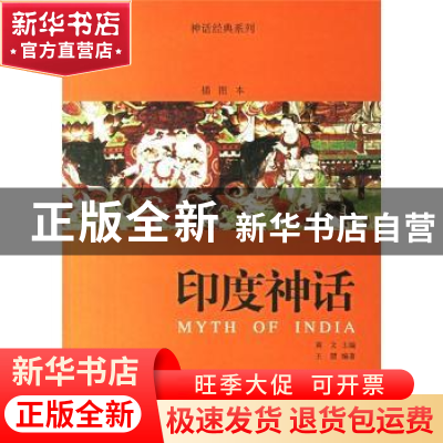 正版 印度神话 王慧编著 中国林业出版社 9787503847097 书籍