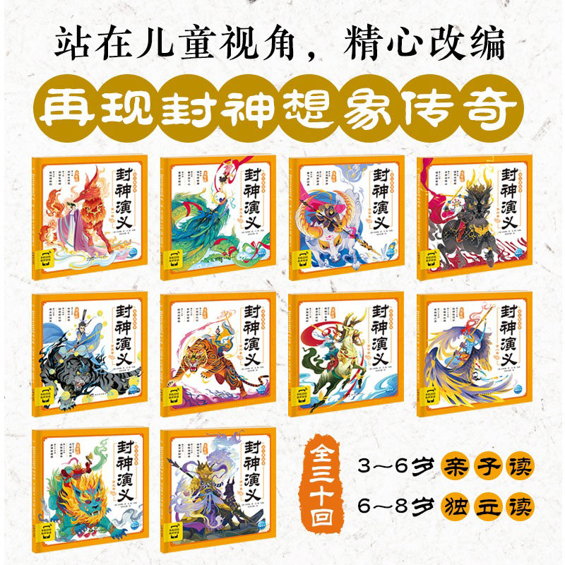 封神演义幼儿美绘本(全套10册) [正版]封神演义幼儿美绘本 10册 儿童历史绘本3-6-8岁中华经典名著幼儿注音版小高清大图