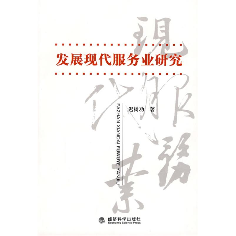 正版新书】发展现代服务业研究迟树功9787505879942