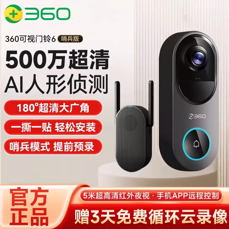 360智能门铃6哨兵版超清可视对讲人脸识别门铃无线Wi-Fi连接智能家居安防监控 官方标配+128G