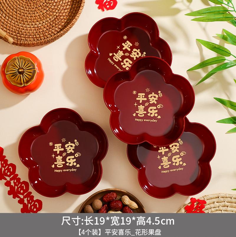 2024龙年新年装饰红色果盘喜糖盘子春节过年乔迁开业客厅零食托盘-平安喜乐花形果盘【4个装】
