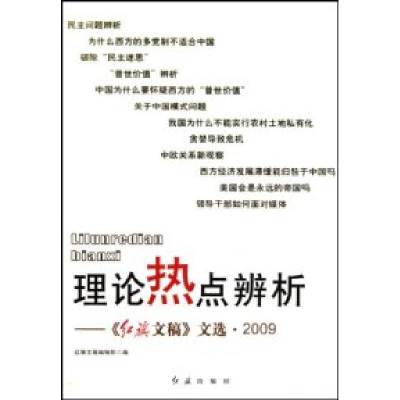 正版新书]理论热点辨析-《红旗文稿》文选.2009本社978750511859高清大图