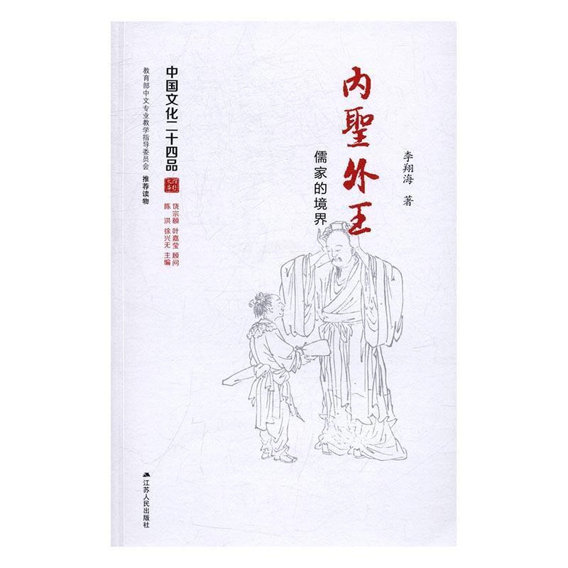 [醉染正版]内圣外王:儒家的境界李海儒家传统文化研究 书哲学宗教书籍高清大图